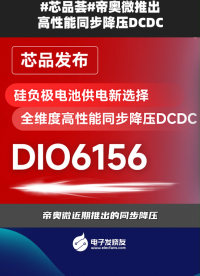 #芯品薈#帝奧微推出高性能同步降壓DCDC 