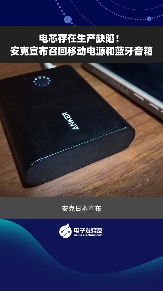 電芯存在生產(chǎn)缺陷！安克宣布召回移動電源和藍牙音箱