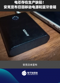 電芯存在生產(chǎn)缺陷！安克宣布召回移動(dòng)電源和藍(lán)牙音箱