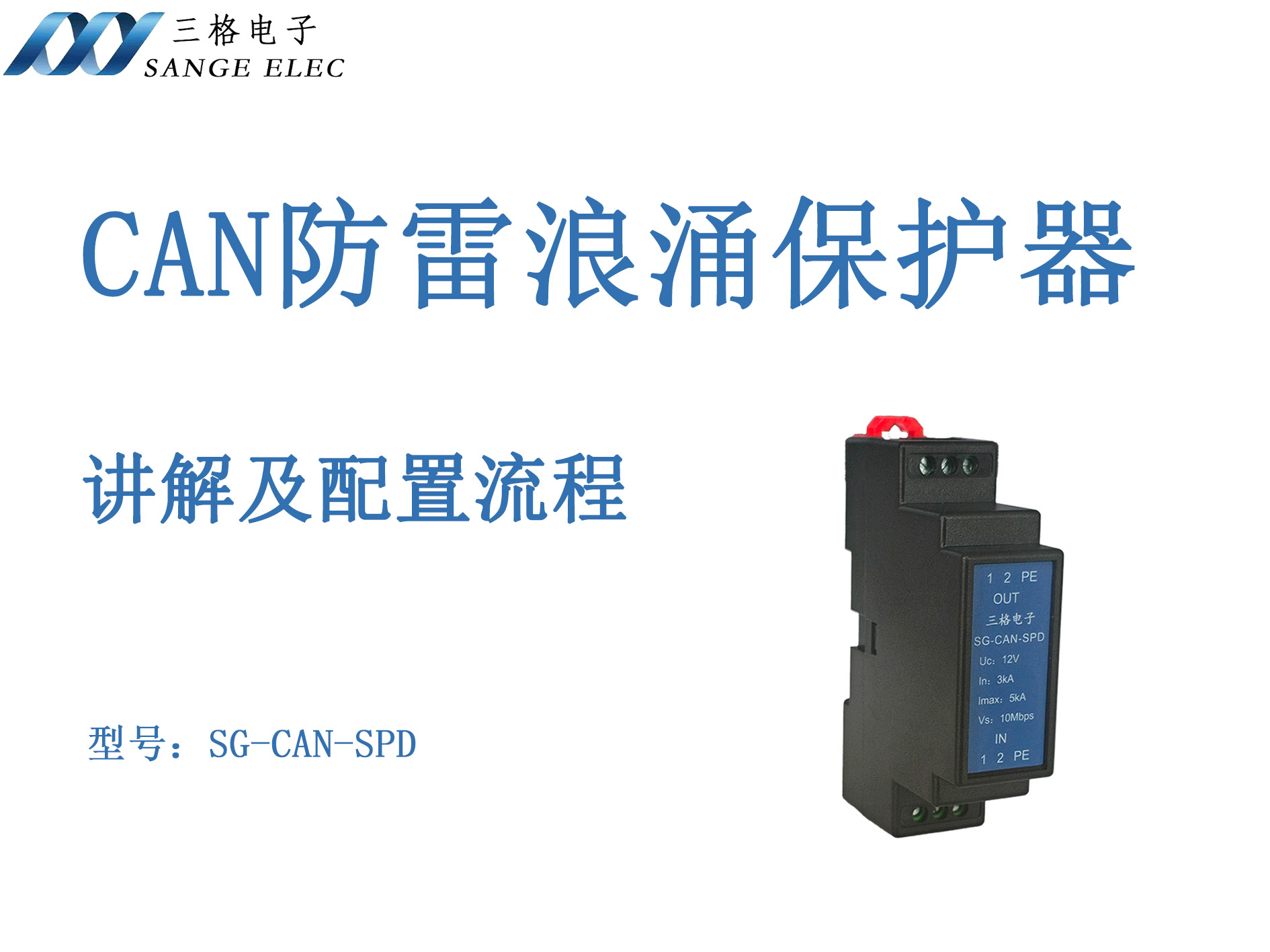 CAN防雷浪涌保護器講解#三格電子
 
