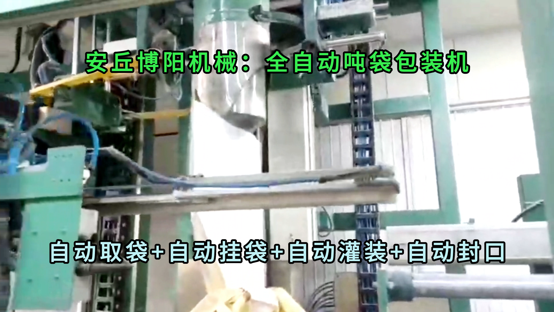 純堿全自動(dòng)噸袋包裝機(jī) 鋁粉全自動(dòng)噸袋包裝設(shè)備