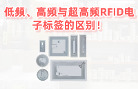 低頻、高頻與超高頻RFID電子標(biāo)簽的區(qū)別！