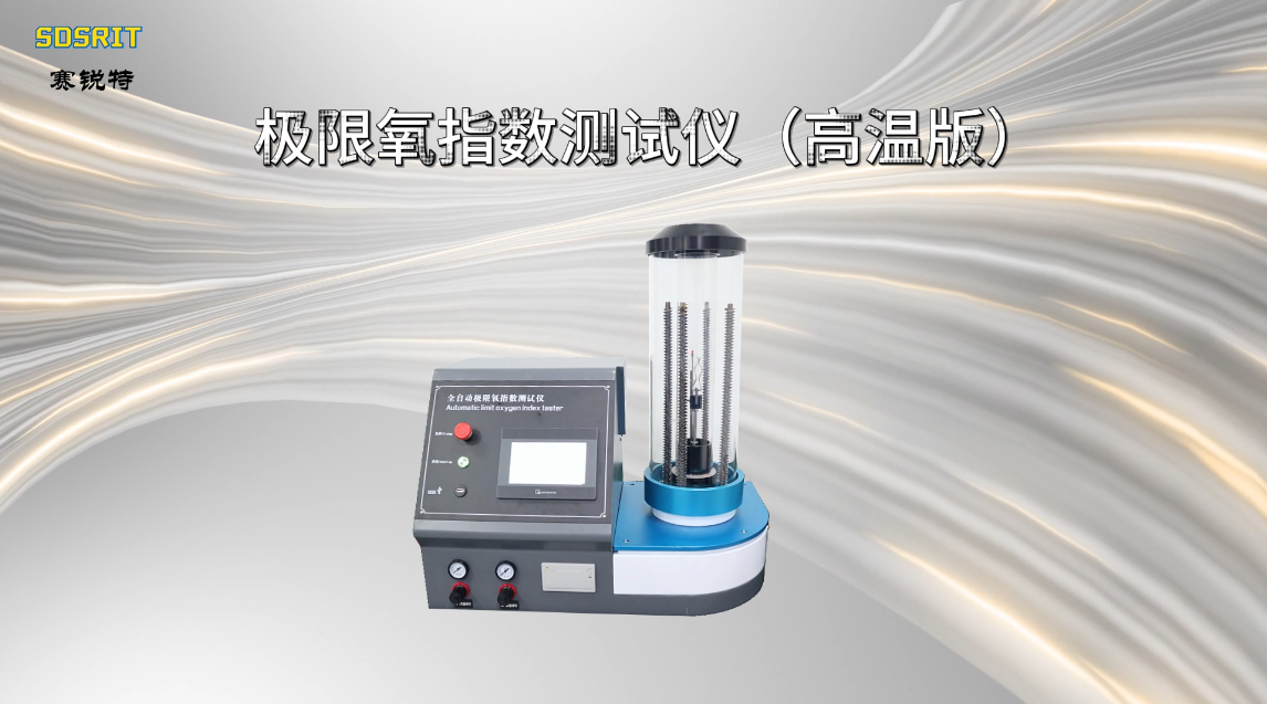 SRT-101G-極限氧指數(shù)測試儀（高溫版）-GB/T5454-1997#測試儀 #儀器檢測廠家 #檢測設(shè)備 