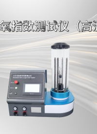 SRT-101G-极限氧指数测试仪（高温版）-GB/T5454-1997#测试仪 #仪器检测厂家 #检测设备 
