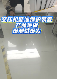 空壓機(jī)斷油保護(hù)裝置真是現(xiàn)做現(xiàn)發(fā)的……#
 #電路知識(shí) 