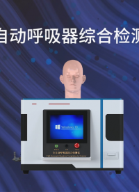  SRT-ZH507-全自動(dòng)呼吸器綜合檢測(cè)儀-GB/T16556-檢測(cè)穩(wěn)定#全自動(dòng)呼吸器綜合檢測(cè)儀 #測(cè)試儀 