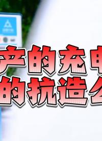 你家的充電樁出廠測(cè)試真的撐得起真實(shí)檢測(cè)么？#自動(dòng)化設(shè)備 