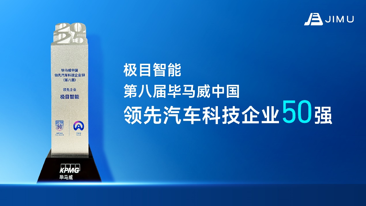 極目智能入選第八屆畢馬威<b class='flag-5'>中國</b>領(lǐng)先汽車科技<b class='flag-5'>企業(yè)</b><b class='flag-5'>50</b><b class='flag-5'>強</b><b class='flag-5'>榜單</b>
