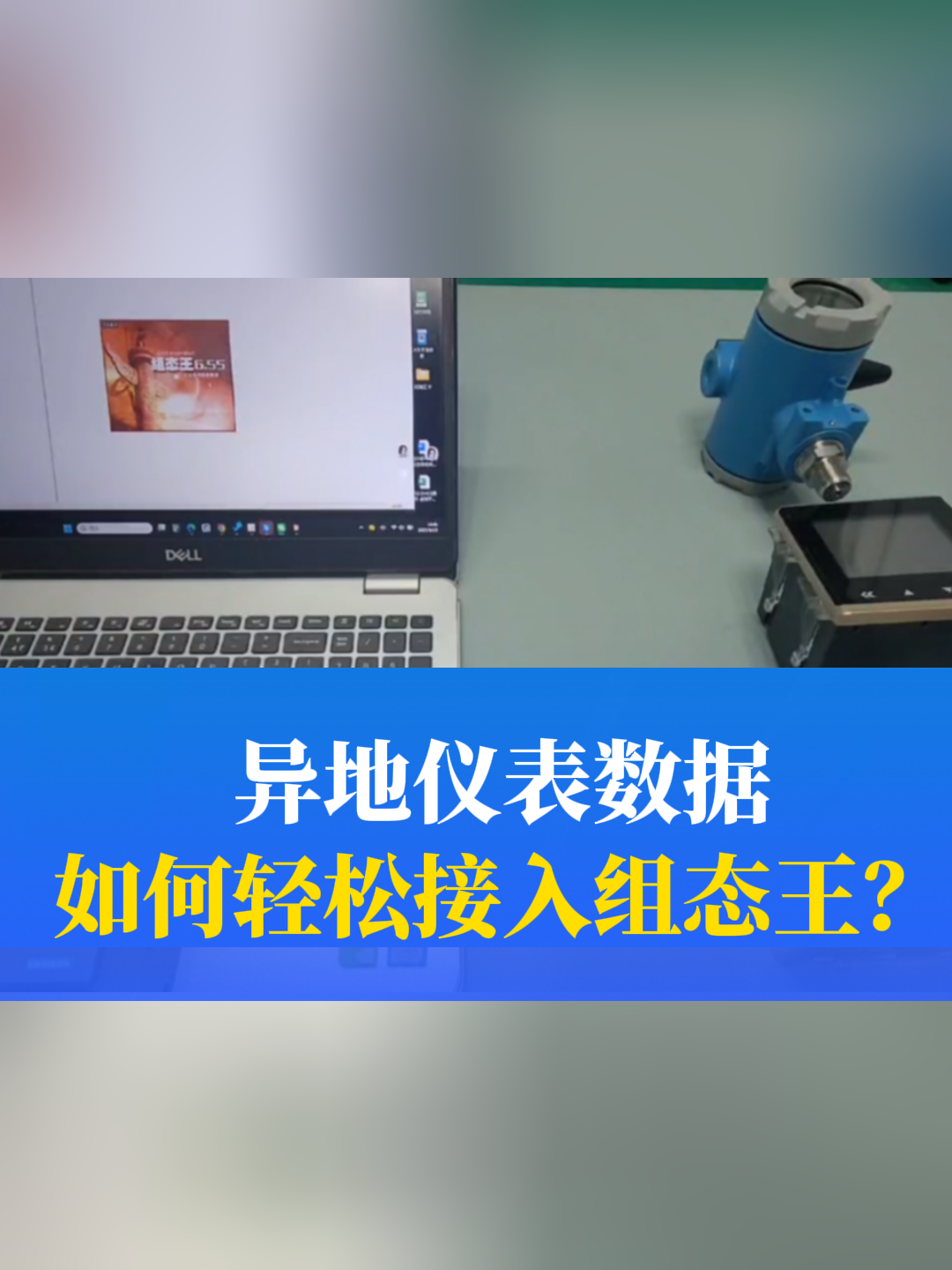 異地儀表數(shù)據(jù)，如何輕松接入組態(tài)王？#物聯(lián)網(wǎng)   #遠程監(jiān)控 #儀器儀表 #組態(tài)王 #plc 