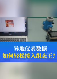 異地儀表數(shù)據(jù)，如何輕松接入組態(tài)王？#物聯(lián)網(wǎng)   #遠(yuǎn)程監(jiān)控 #儀器儀表 #組態(tài)王 #plc 
