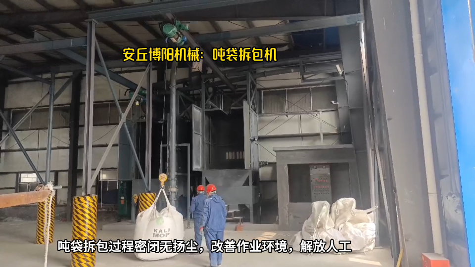氧化鎂噸袋自動拆包機 噸袋拆袋機 減少拆包過程中的灰塵# 噸袋拆包機
# 