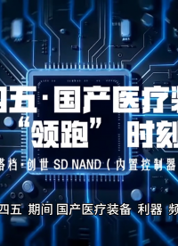 “十四五”期間，國(guó)產(chǎn)醫(yī)療裝備頻現(xiàn)“利器”，邁向高端智能。#存儲(chǔ) #CS創(chuàng)世 #SD #NAND #芯片 