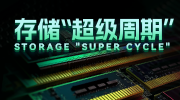 存儲(chǔ)“超級(jí)周期”