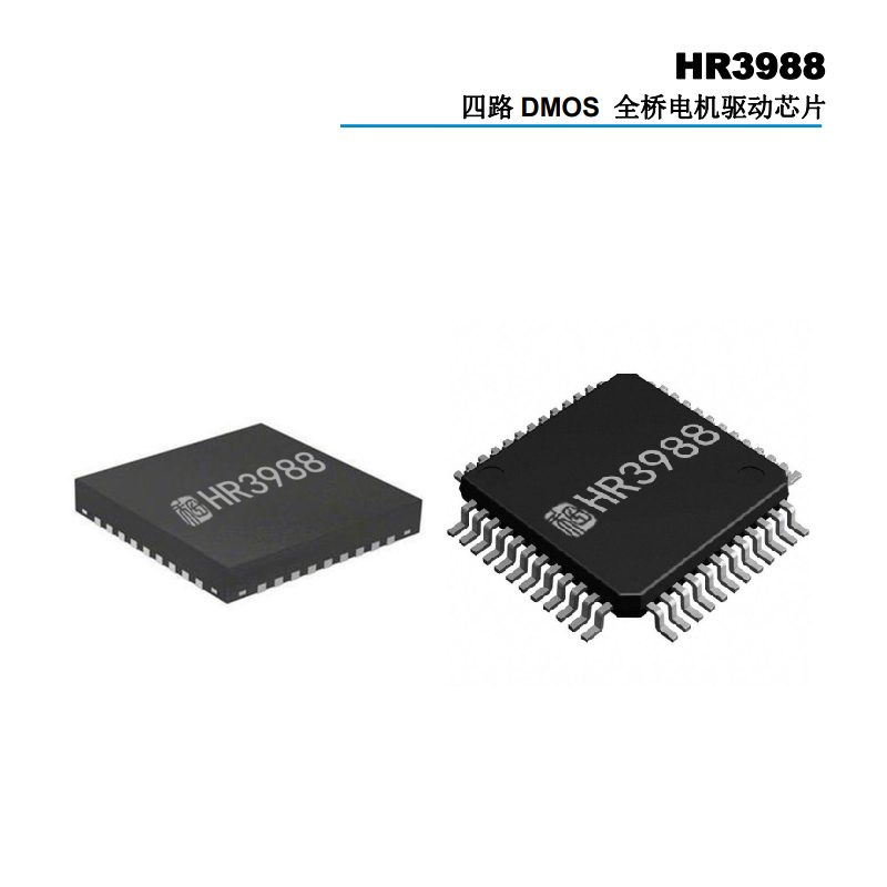 HR3988四路DMOS全橋驅(qū)動(dòng)芯片：電機(jī)驅(qū)動(dòng)的高效解決方案