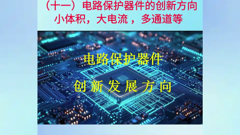 （十一）1. 小型化與高功率密度
在極小的體積內(nèi)，需要承受并泄放巨大的能量（如手機(jī)快充的浪涌和插拔火花）。