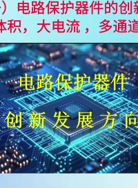 （十一）1. 小型化与高功率密度
在极小的体积内，需要承受并泄放巨大的能量（如手机快充的浪涌和插拔火花）。