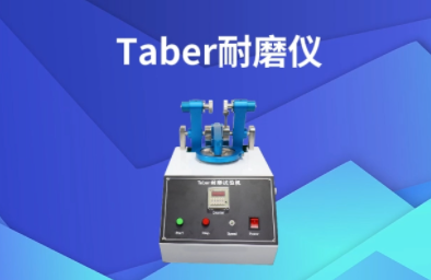 上海程斯 CSI-270 taber耐磨儀 ASTM D1044-05 質量保證