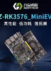 HZ-RK3576_MiniEVM 來襲，高性能！ 低功耗！ 強拓展！#人工智能 #開發(fā)板 