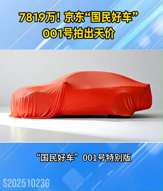 京東“國民好車”001號(hào)拍出7819萬天價(jià)！#汽車電子#電子元器件
 