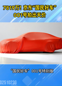 京東“國民好車”001號拍出7819萬天價！#汽車電子#電子元器件
 