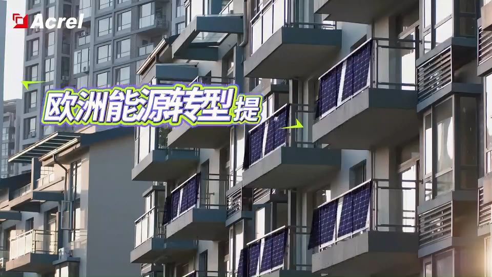 安科瑞陽臺(tái)光伏新方案，助力歐洲能源轉(zhuǎn)型提速#陽臺(tái)光伏#戶儲(chǔ)#安科瑞 