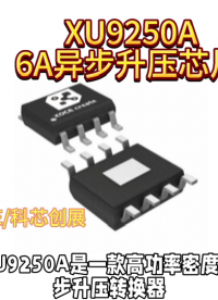 XU9250A,6A異步升壓芯片#電路知識(shí) #電工 #人工智能 #物聯(lián)網(wǎng) #電路原理 #手套箱 