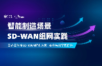 智能制造場景SD-WAN組網(wǎng)實踐｜云邊云科技SD-WAN解決方案助力安全與效率雙提升