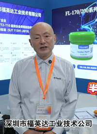 “我們的目標(biāo)，成為一家受歡迎的全球半導(dǎo)體封裝焊料解決商”——專訪福英達(dá)徐總