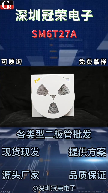 SM6T27A單向TVS瞬態(tài)抑制二極管：27V單向電壓守護(hù)電路安全