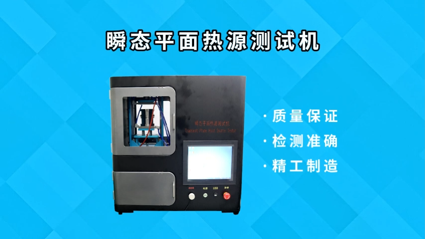 乾元 QY-L007 瞬態(tài)平面熱源測試機(jī) ISO 22007-2:2008  符合標(biāo)準(zhǔn)