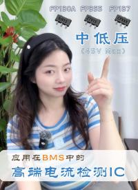 面向中低壓BMS應(yīng)用的電流檢測(cè)芯片：關(guān)鍵參數(shù)解析與選型指南#電工知識(shí) #電源管理芯片
 