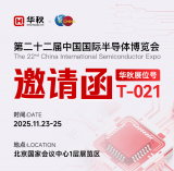 定檔 11 月！華秋電子攜硬核方案亮相 IC CHINA 2025，T-021 展位邀您共探半導(dǎo)體新機(jī)遇