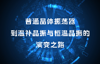 HCI杭晶電子：普通晶體振蕩器到溫補(bǔ)晶振與恒溫晶振的演變之路