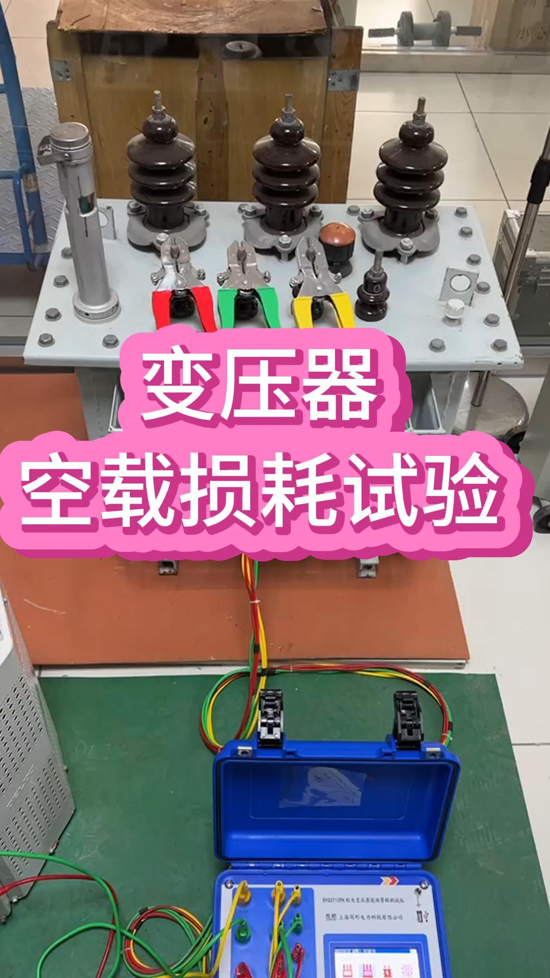 變壓器空載損耗試驗(yàn)測(cè)試過(guò)程（外接三相調(diào)壓器） #空載損耗 #容量測(cè)試 #變壓器空負(fù)載 #儀器儀表 