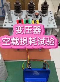 變壓器空載損耗試驗(yàn)測(cè)試過(guò)程（外接三相調(diào)壓器） #空載損耗 #容量測(cè)試 #變壓器空負(fù)載 #儀器儀表 