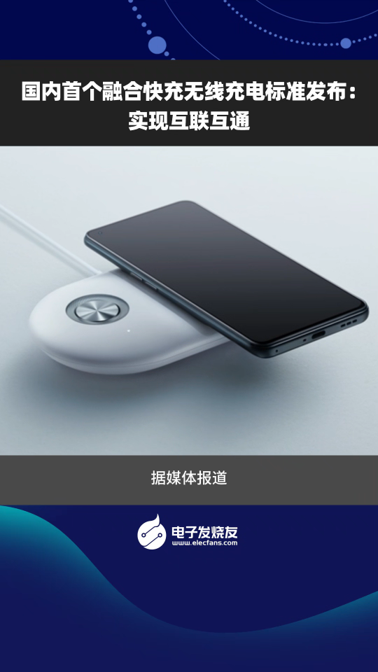 國內(nèi)首個融合快充無線充電標準發(fā)布：實現(xiàn)互聯(lián)互通