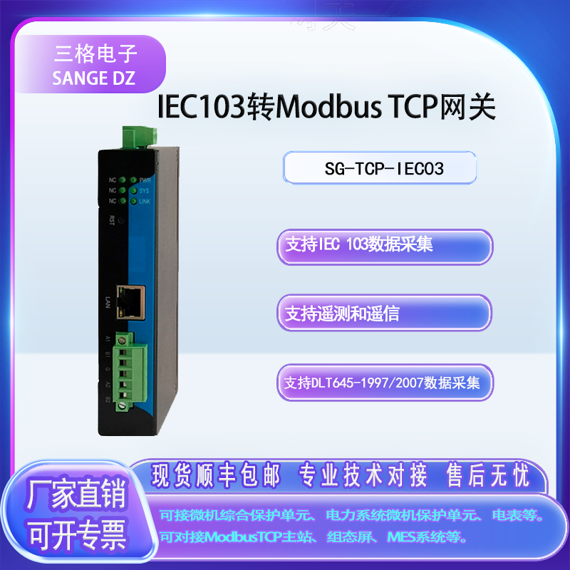 三格電子IEC103轉(zhuǎn)Modbus TCP網(wǎng)關(guān):打通電力自動(dòng)化通信的關(guān)鍵橋梁
