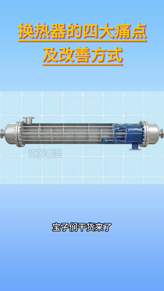 #換熱器
# 板式換熱器

