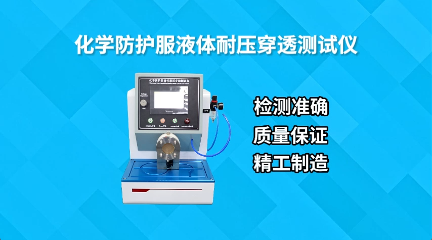 化學(xué)防護(hù)服液體耐壓穿透測試儀-GB 24539-2021-參數(shù)穩(wěn)定#測試儀 #賽銳特 #儀器廠家 #儀器設(shè)備 