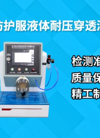 化學(xué)防護(hù)服液體耐壓穿透測(cè)試儀-GB 24539-2021-參數(shù)穩(wěn)定#測(cè)試儀 #賽銳特 #儀器廠家 #儀器設(shè)備 