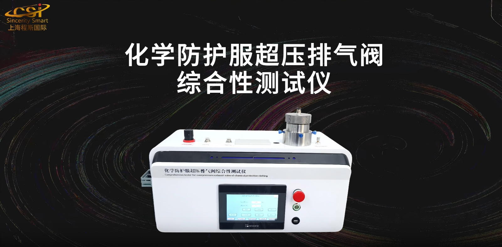 上海程斯 CSI-H002 化學防護服超壓排氣閥綜合性測試儀 講解技術