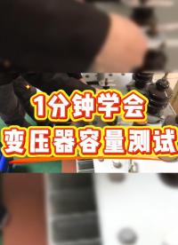 1分鐘學(xué)會(huì)變壓器容量測(cè)試，看過(guò)來(lái) #容量測(cè)試儀 #容量測(cè)試儀使用方法 #儀器儀表 #好用推薦 