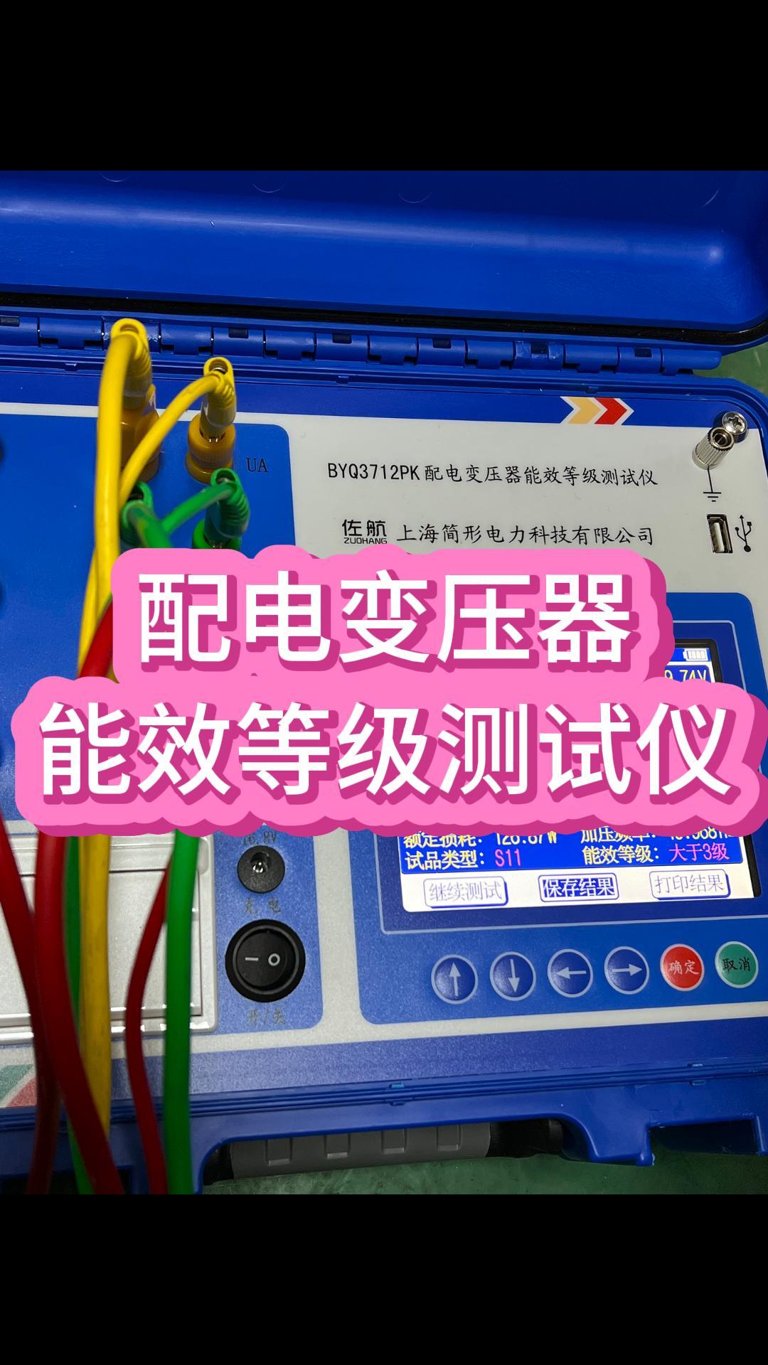 配電變壓器能效測試儀結(jié)果小票展示 #容量測試儀 #新能效 #節(jié)能 #儀器儀表 #電力系統(tǒng) 
