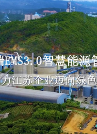 安科瑞EMS3.0智慧能源管理平臺(tái)，助力綠色工廠申報(bào)#綠色工廠 