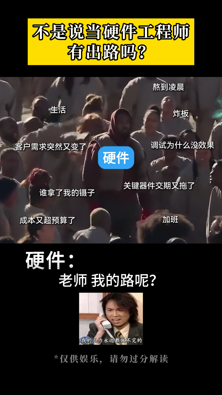 硬件：我的工作是做不完的
#電子 #硬件工程師 #電子愛(ài)好者 #電路設(shè)計(jì) #電子元器件 #工作日常 