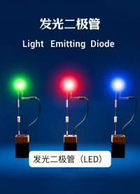 1分鐘動(dòng)畫拆解 | 你知道 LED 為啥會(huì)亮嗎？#電路知識(shí) #電路原理 #人工智能 