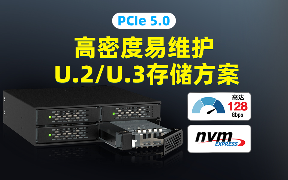 Gen5 U.2新紀元！這款5.25英寸硬盤盒為何是AI/HPC的終極解決方案？#PCIe5 #U2硬盤盒 