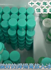 焊錫是一種新型材料
與SMT應(yīng)用程序一起生產(chǎn)
它是由錫粉和助焊劑組成的
#錫膏 #焊錫膏 #錫膏品牌 