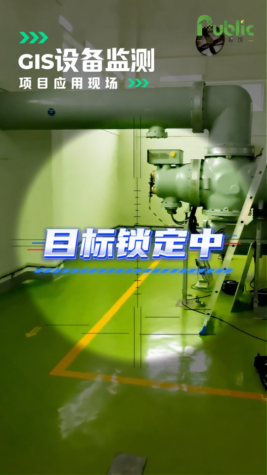 GIS設(shè)備監(jiān)測(cè)目標(biāo)鎖定中……公眾智能GIS局部放電在線監(jiān)測(cè)系統(tǒng)應(yīng)用，實(shí)現(xiàn)GIS設(shè)備狀態(tài)有效監(jiān)測(cè)，保障運(yùn)行安全。
