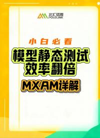 小白必看：模型静态测试效率翻倍——MXAM详解#simulink #Siumlink模型测试 